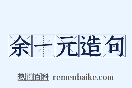 余一元造句是什么意思的图片